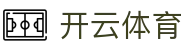 开云体育(Kaiyun)官网 - 中国区官方入口及App下载安全通道